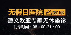 玉溪男科医院开设夜门诊，方便都市人